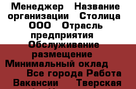 Менеджер › Название организации ­ Столица, ООО › Отрасль предприятия ­ Обслуживание, размещение › Минимальный оклад ­ 40 000 - Все города Работа » Вакансии   . Тверская обл.,Нелидово г.